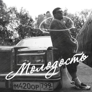 Album Молодость (Explicit) from 