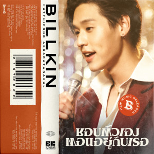 收聽Billkin的ชอบตัวเองตอนอยู่กับเธอ歌詞歌曲