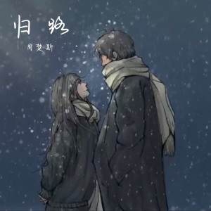 收聽ZCS的歸路 (完整版)歌詞歌曲