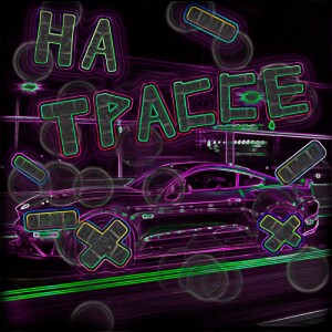Album На трассе (Explicit) from Glou