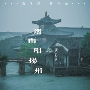 浅影阿的专辑烟雨唱扬州（浅影版）