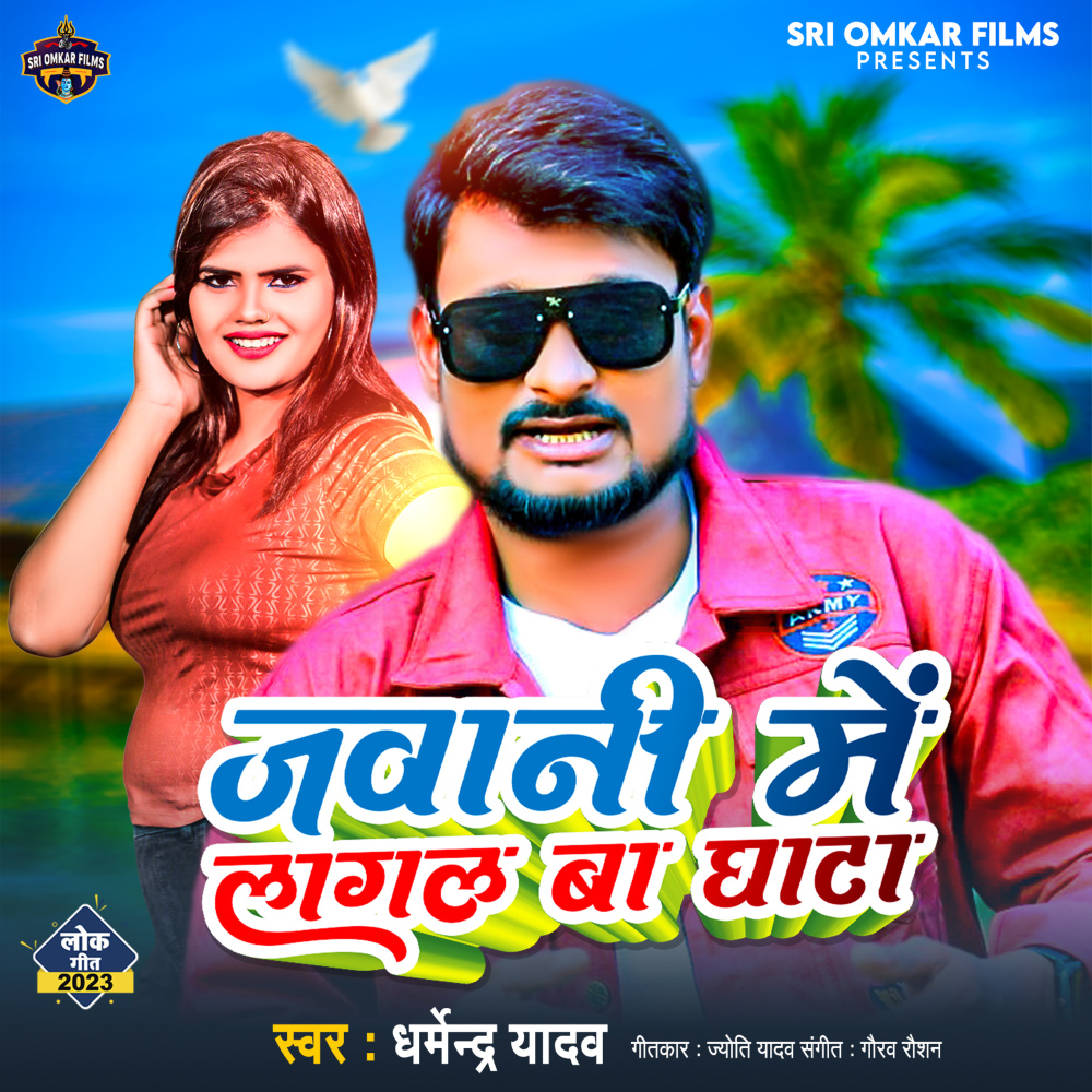 Jawani Me Lagal Ba Ghata (Bhojpuri)
