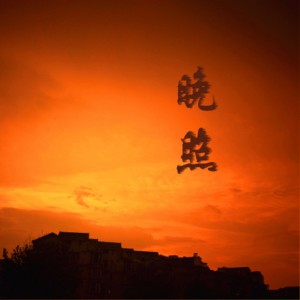 Listen to 晚照 song with lyrics from 王伟
