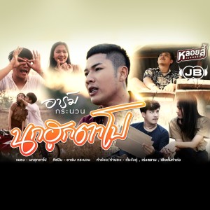 ดาวน์โหลดและฟังเพลง นกกะฮูกตาโป พร้อมเนื้อเพลงจาก อาร์ม กระนวน
