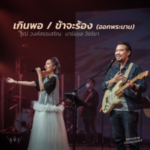 Album เกินพอ / ข้าจะร้องออกพระนาม (W501 Renew Concert) oleh Wut Wongsunsern