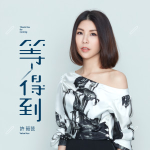 收聽許茹芸的等得到 (電影「如影隨心」主題曲 獨唱版) (獨唱版)歌詞歌曲