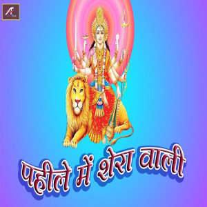 Manjay Mitwa的专辑Pahile Me Sherawali