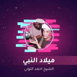 Album ميلاد النبي from الشيخ احمد التوني