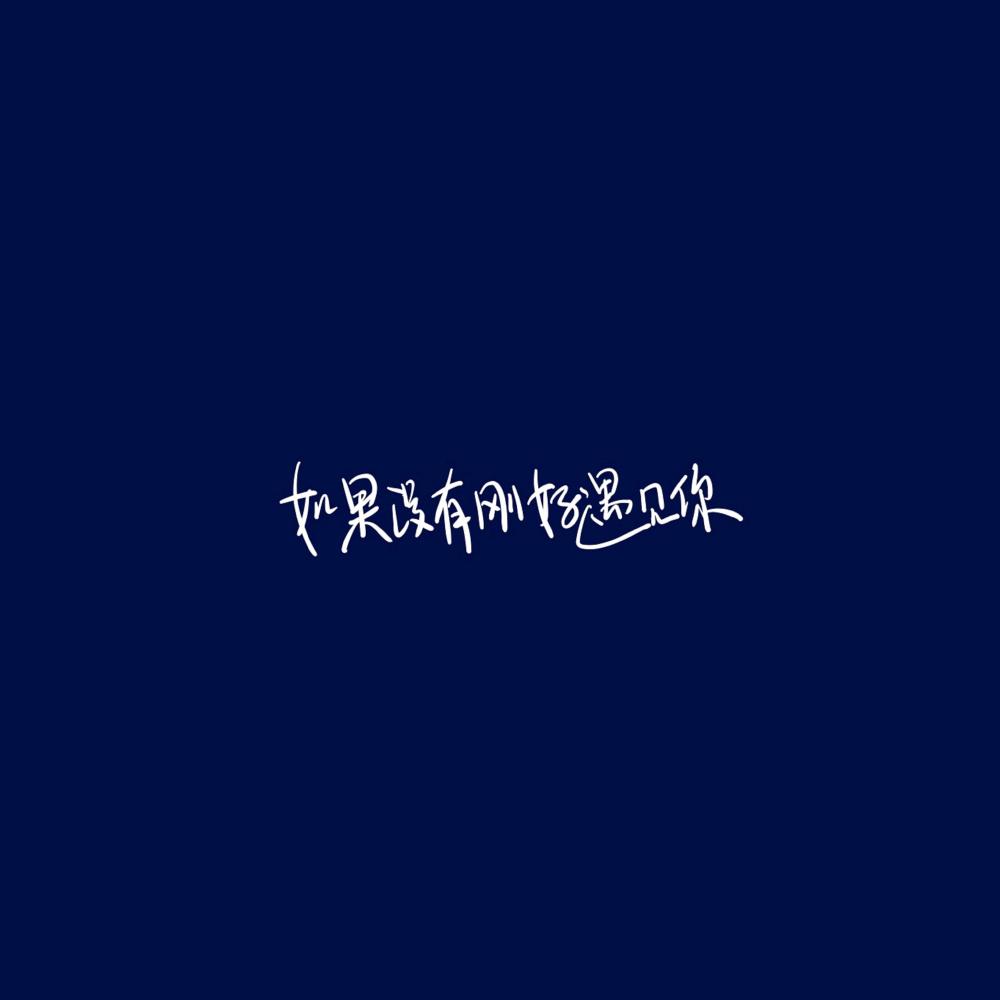 如果沒有剛好遇見你