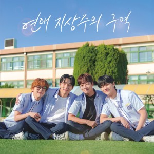 Listen to 바람따라 (연애 지상주의 구역 OST part.1) song with lyrics from 차웅기
