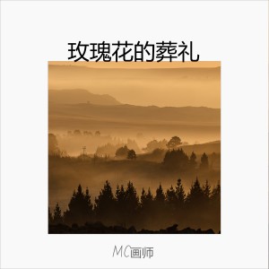 Dengarkan 玫瑰花的葬礼 lagu dari MC画师 dengan lirik