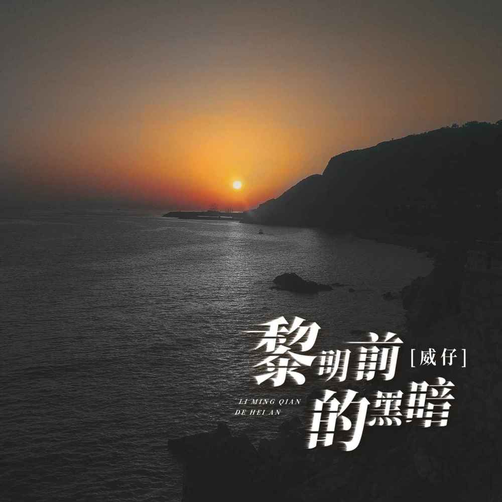 黎明前的黑暗 (伴奏)