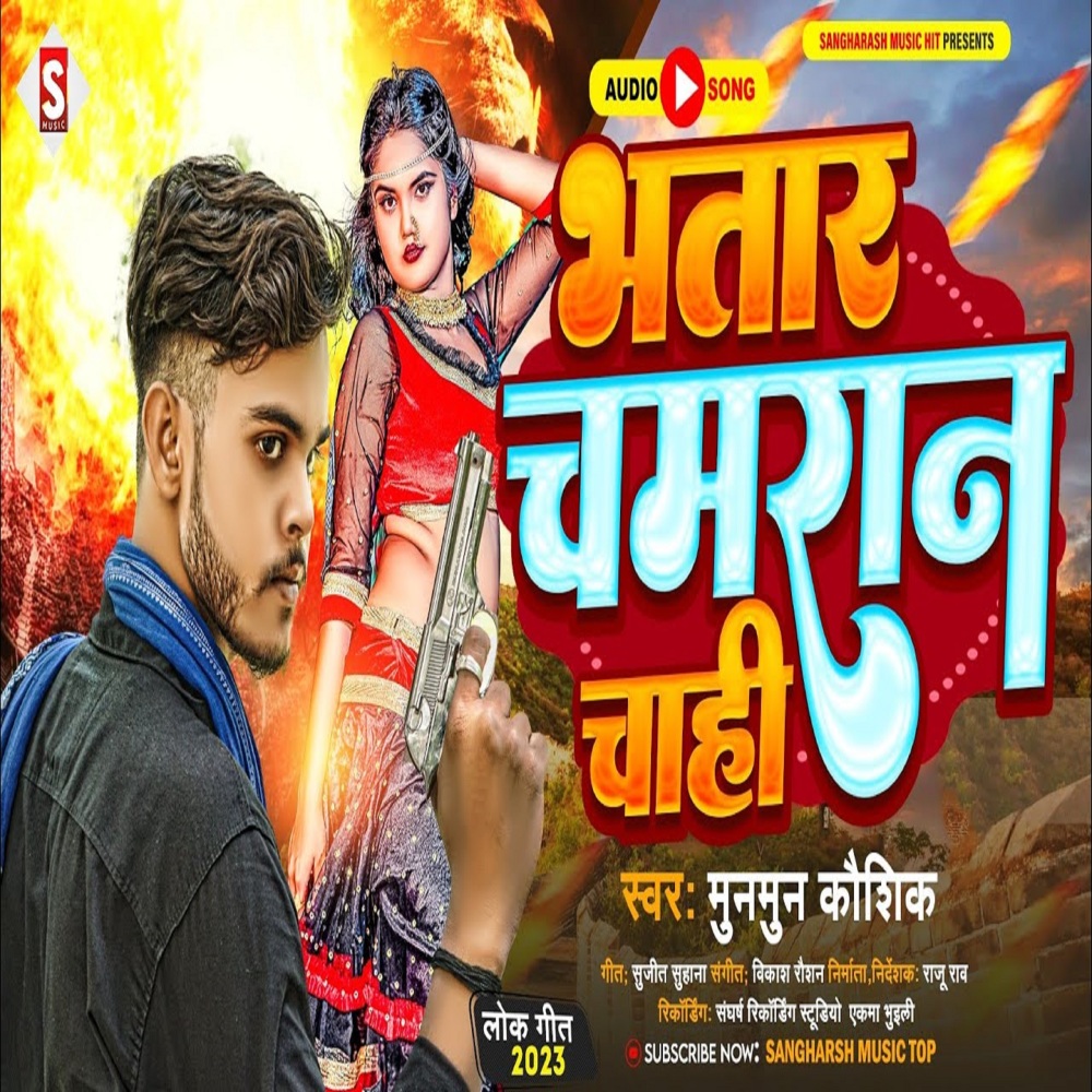 Bhatar Chamaran Chahi (Bhojpuri)