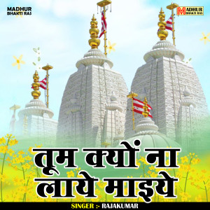 收聽Rajakumar的Tum Kyaen Na Laye Maiye (Hindi)歌詞歌曲