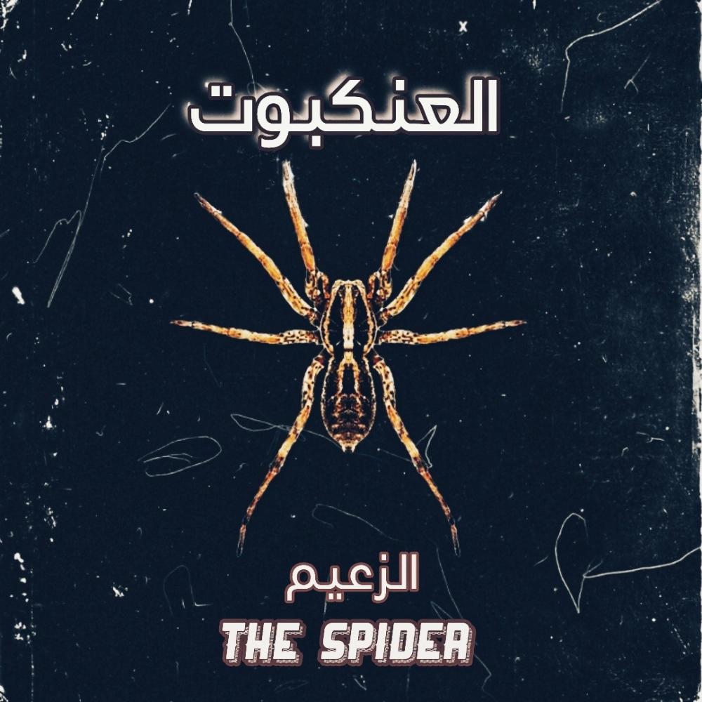 لعنة الكتابة (feat. MC HAIDER) (Explicit)