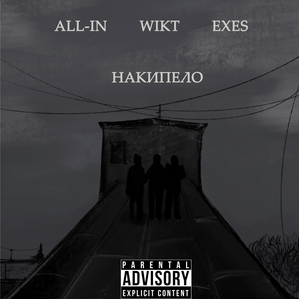 Накипело (Explicit)