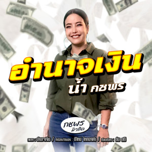 ดาวน์โหลดและฟังเพลง อำนาจเงิน พร้อมเนื้อเพลงจาก น้ำ กชพร