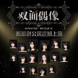 Listen to Meng Xiang Ga Fei Ting song with lyrics from GNZ48