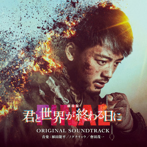 Yoshihei Ueda的專輯Love You as the World Ends: The Movie Original Soundtrack (Gekijouban Kimito Sekaiga Owaru Hini Original Soundtrack)