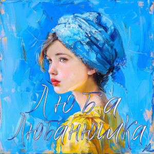 ดาวน์โหลดและฟังเพลง Люба, Любанюшка พร้อมเนื้อเพลงจาก Nl