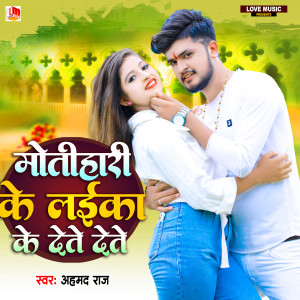 Album Motihari Ke Laika Ke Dete Dete from Ahamad Raj