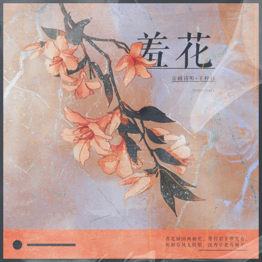 羞花 (伴奏)