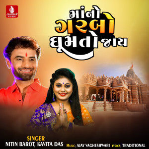 收聽Nitin Barot的Maa no Garbo Ghumto Jaye歌詞歌曲
