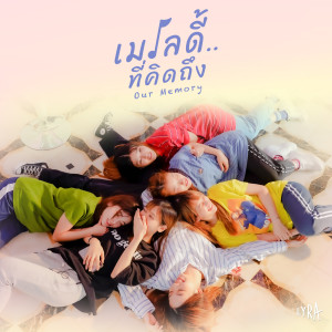 อัลบัม เมโลดี้..ที่คิดถึง (Our Memory) ศิลปิน LYRA