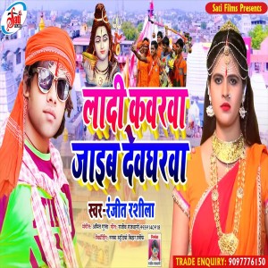 收听Ranjeet Rasila的Ladi Kavarva Jaib Devgharva (Bolbam Song)歌词歌曲