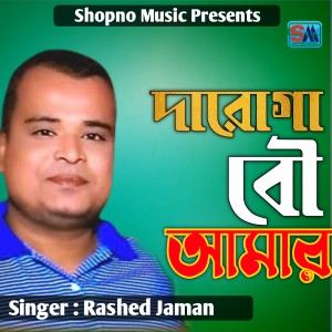 Listen to Daroga Boy Amar song with lyrics from Rashed Jaman