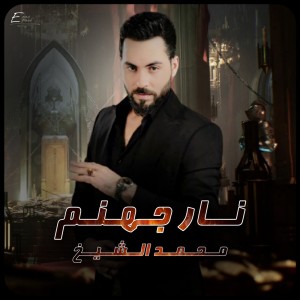 Listen to نار جهنم song with lyrics from محمد الشيخ