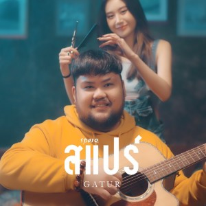 Dengarkan Spare lagu dari กาตือ dengan lirik