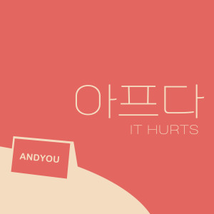 아프다 dari 앤드유