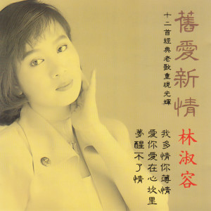 Album 旧爱新情 1 - 十二首经典老歌重现光辉 from Anna Lin (林淑容)