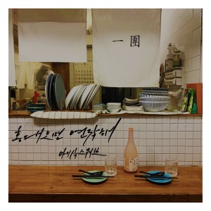 Issac Squab的专辑홍대오면 연락해