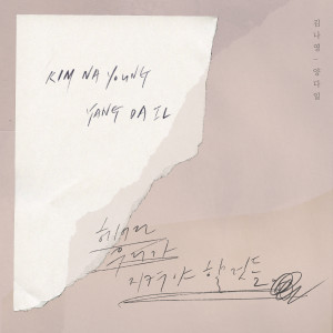 Listen to Goodbye list song with lyrics from Kim Na Young (김나영)