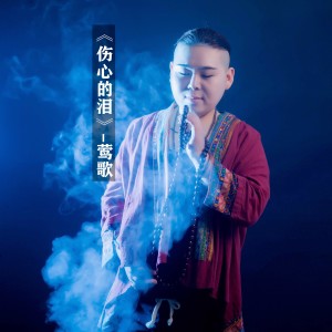 收聽鶯歌的傷心的淚 (完整版)歌詞歌曲