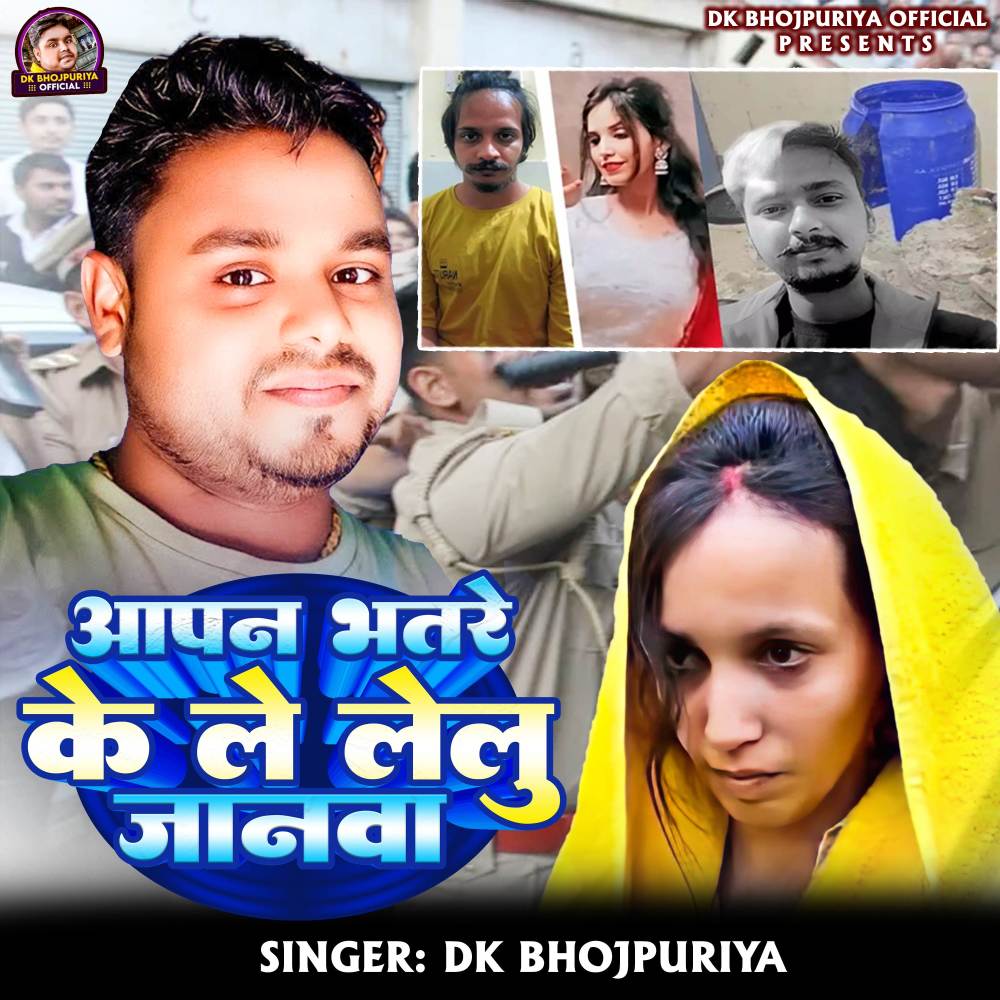 Apan Bhatre Ke Le Lelu Janwa