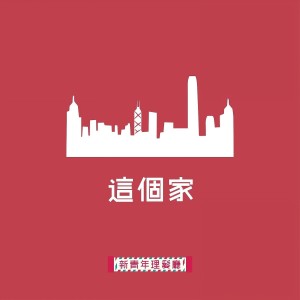 Listen to Zhe Ge Gu song with lyrics from 新青年理发厅