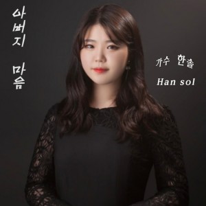 Hansol的专辑아버지 마음