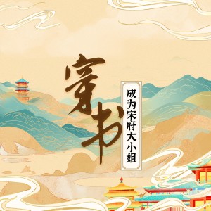 棠霜icing的专辑穿书之成为宋府大小姐（电视剧《书卷一梦》宋一梦角色主题曲）