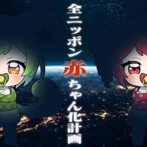 Album Back to Baby Anthem from IOSYS