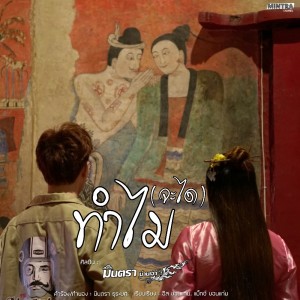 Dengarkan lagu ทำไม(จะได) nyanyian มินตรา น่านเจ้า dengan lirik