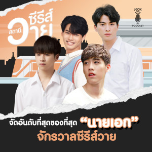 ดาวน์โหลดและฟังเพลง EP.8 จัดอันดับที่สุดของที่สุด "นายเอก" แห่งจักวารซีรีส์วาย พร้อมเนื้อเพลงจาก สไปร์ ศมน