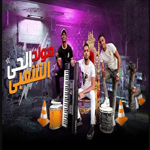 ดาวน์โหลดและฟังเพลง مولد الحى الشعبى พร้อมเนื้อเพลงจาก محمد مزيكا