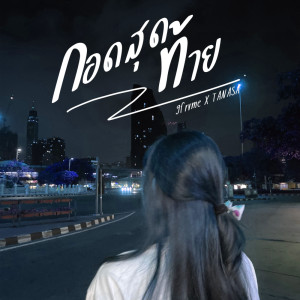 Listen to กอดสุดท้าย song with lyrics from 9frvme