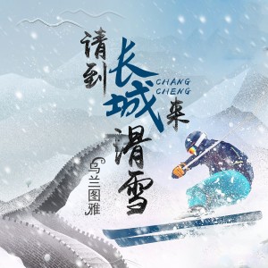 收聽烏蘭圖雅的請到長城來滑雪歌詞歌曲