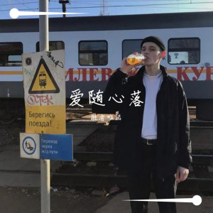 Listen to 爱随心落 song with lyrics from 胜者唯诺