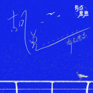 Listen to 胡说 song with lyrics from 有点意思