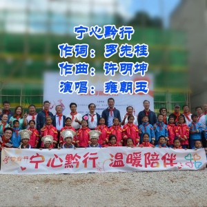 Album 宁心黔行 from 雍朝玉